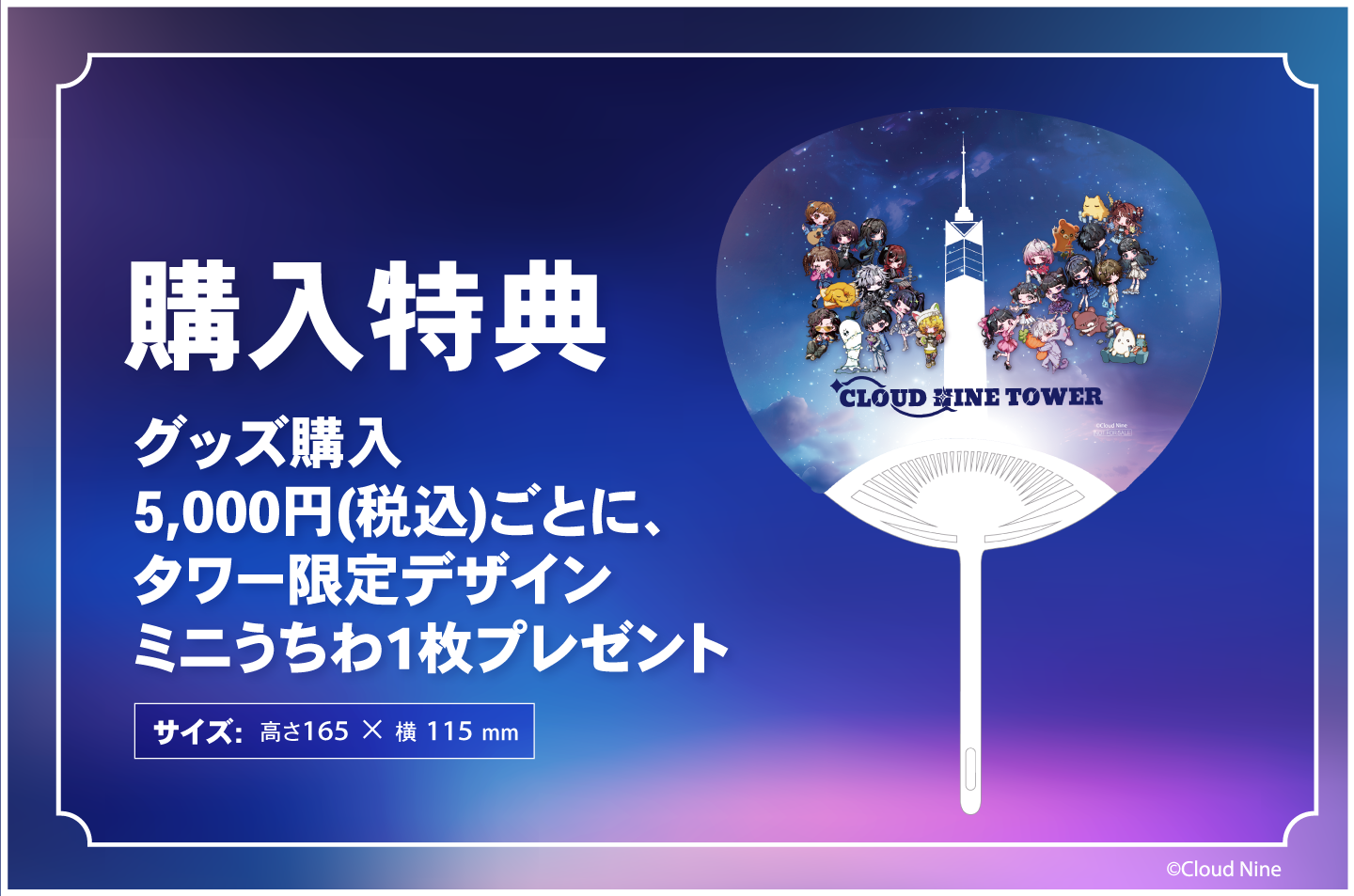 ¥5,000(税込)以上お買い上げごとに、タワー限定デザインミニうちわ[全1種]プレゼント